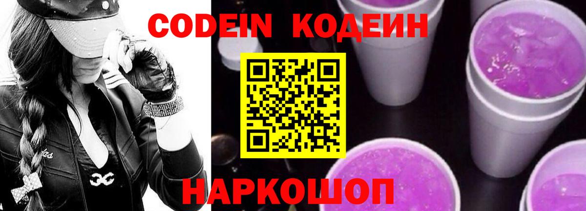 Кодеин напиток Lean (лин)  Кодеин Purple Drank  Вход с VPN  Курган 